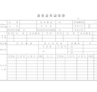 공로금 지급 대장 공로금 지급 대장